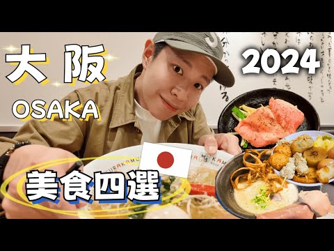 2024大阪1日美食排雷！心齋橋超濃雞白湯拉麵 ｜日人大推一鍋三吃｜關西最猛關東煮