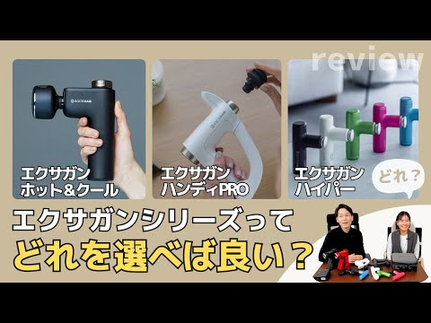 【迷ったらこれ！】ドクターエアの全エクサガンモデルを徹底比較！あなたに合う一台は？