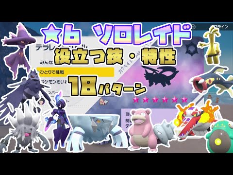 【ポケモンSV】星6ソロレイドで役に立つ技・特性 [おすすめポケモン個体紹介・戦術解説付]