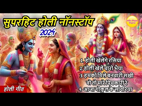 सुपरहिट होली भजन | Nonstop Holi Bhajan 2024 | Holi Ke Bhajan | Holi SongS | Holi Ke Gane