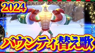 クリスマスソングでバウンティ替え歌してみた【バウンティラッシュ】