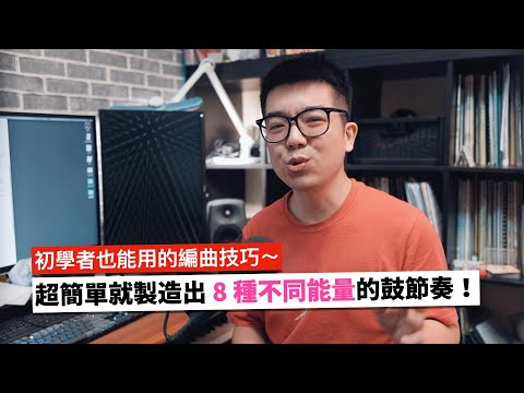 超簡單就製造出 8 種不同能量程度的鼓節奏！編曲初學者必看唷～