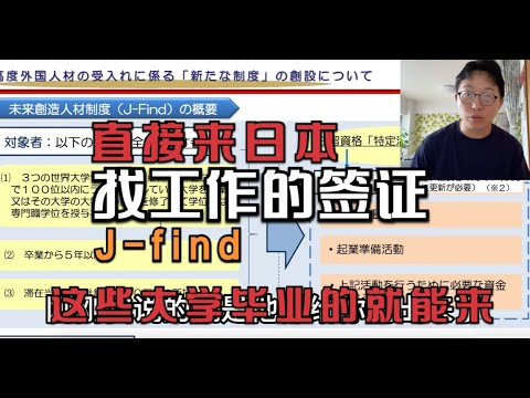 没有工作也能来日本？找工作用的签证J-find，哪些大学的毕业生满足条件？