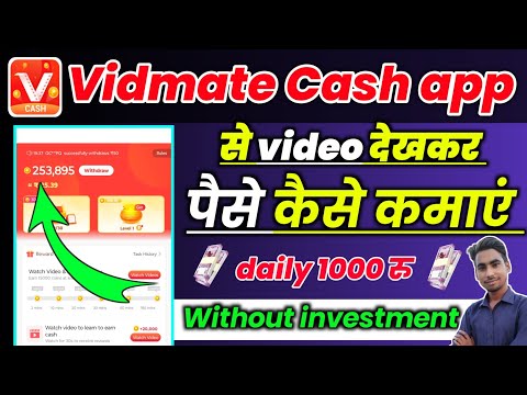 Vidmate cash app se paise kaise kamaye।How to earn money from vidmate।Vidmate cash earning। Vidmate