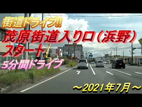 茂原街道入り口から茂原方面へ5分間ドライブ（千葉県千葉市中央区）