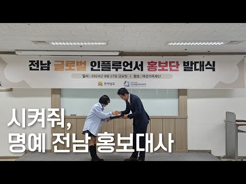 시켜줘, 전남 글로벌 인플루언서 홍보대사