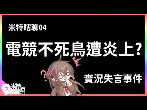 【米特瞎聊】電競不死鳥燒起來了!? 聊聊實況失言事件｜黃子佼｜偷拍影像｜電競不死鳥｜炎上｜亞洲統神｜