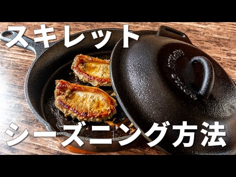 スキレット購入！シーズニングの方法とポークソテー【キャプテンスタッグ】