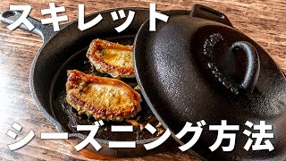 スキレット購入！シーズニングの方法とポークソテー【キャプテンスタッグ】