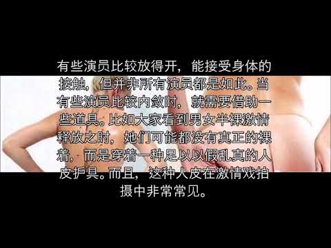 【奇闻趣事】没想到床戏原来都是这样拍的！看完只想说：太坑爹了！