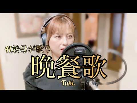 【41歳母の歌ってみた】晩餐歌　tuki　ピアノ　歌踊り主婦えりか