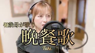 【41歳母の歌ってみた】晩餐歌　tuki　ピアノ　歌踊り主婦えりか