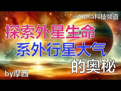 探索外星生命，太阳系外行星大气的奥秘｜James webb telescope｜alien life #planet  #科学 #天文学 ｜@Alpha科技频道， by Alpha的摩西