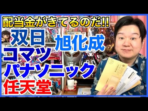 【配当金】双日、旭化成、コマツ、パナソニック、任天堂！