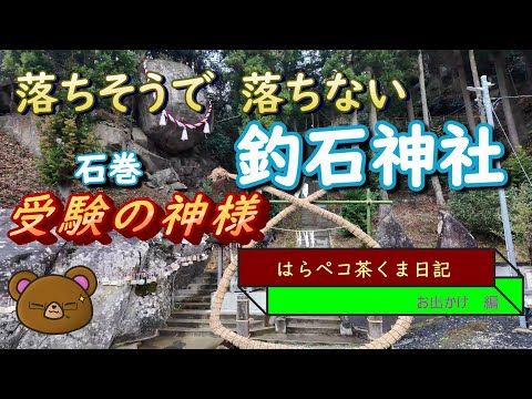 落ちそうで落ちない　合格の神様　釣石神社   宮城県　石巻