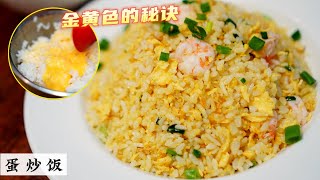 黄金蛋炒饭 Egg Fried Rice | 没冷饭的情况下不到1小时就能搞定 马上做马上有  卖相ok吗?  Mr. Hong Kitchen