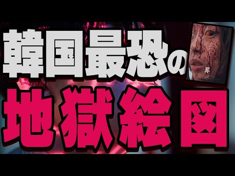 【韓国最恐の地獄絵図】ホラー映画『THE SIN 罪』の話