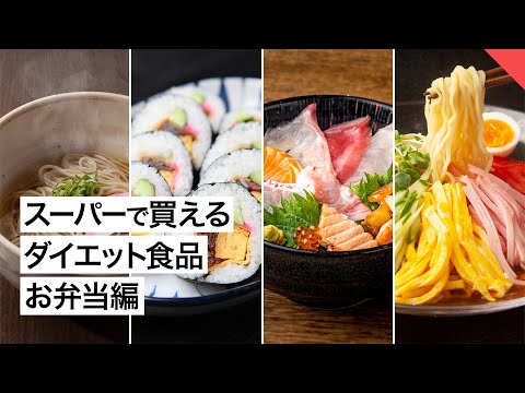 【ダイエット】スーパーで買えるダイエット食品 4選「お弁当編」【ビーレジェンド FEM】