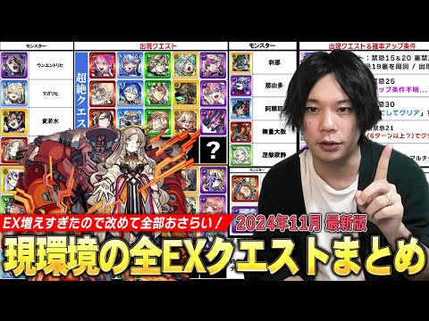 【モンスト】最近のEXクエスト増えすぎ問題、しろ動きます。現環境のEX＜新イベント・絶級・禁忌・天魔＞どのクエストを周回すればいいのか＆出現確率アップ条件などを改めて確認！【2024年最新版】【しろ】