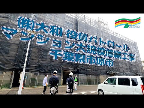 千葉県市原市 マンション大規模修繕工事 現地リポート （2022年6月 千葉県市原市）　-㈱大和 大規模修繕工事専門-