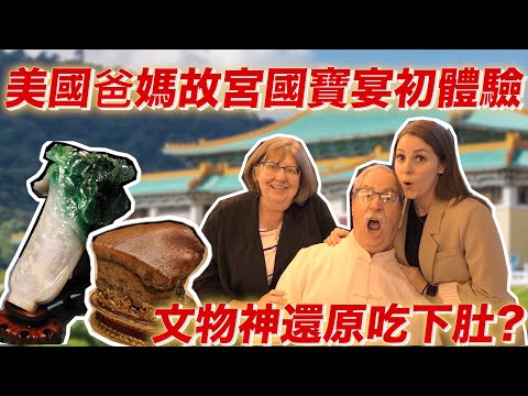 【故宮文物怎麼吃？】翠玉白菜、肉形石，直接讓爸媽吃下肚😋 TAKING MY PARENTS FOR A SURPRISE DINNER AT THE NATIONAL PALACE MUSEUM😋