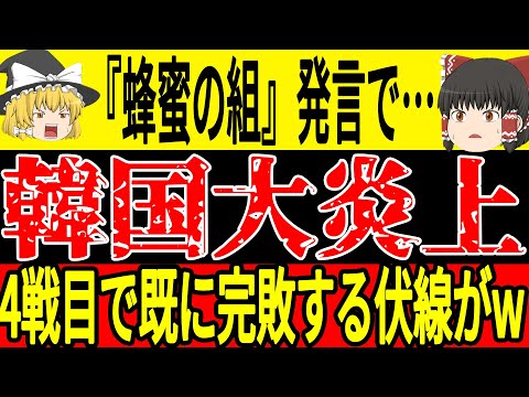 【サッカー韓国】蜂蜜の組と喜んでいた韓国が日本の試合を見ていつも通り特大ブーメランにwそして韓国も日本を比較せずもう称賛することしかできない事態に…【ゆっくりサッカー】