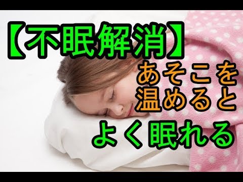 不眠解消part4 導入剤に頼らずグッスリ眠れる方法