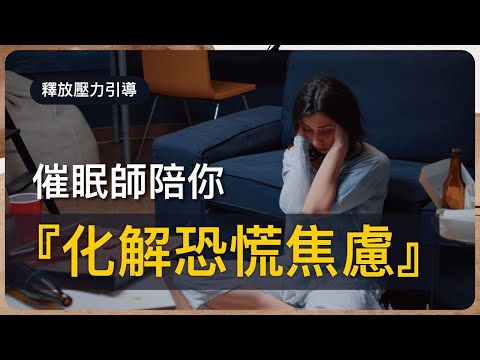 【全新放鬆體驗】化解恐慌焦慮，深度放鬆身心 | 專業催眠師教你如何釋放壓力 | 伍陸催眠學院