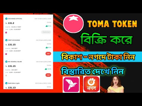 Toma token বিক্রি করে বিকাশ নগদে টাকা নিন। Toma token sell। Toma new update। Toma airdrop