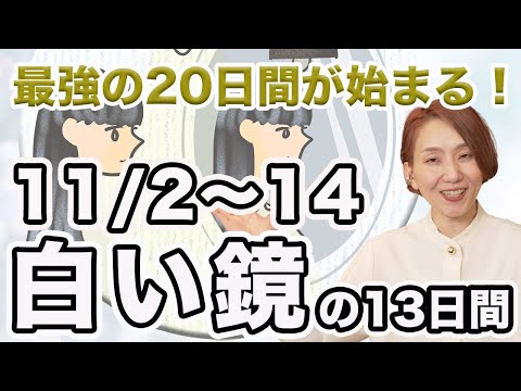 マヤ暦は見るだけで開運！「白い決断の鏡」の13日間（11/2〜14）最強エネルギーが充満🌈 神秘の柱20日間が始まる❗️【マヤ暦 diary】