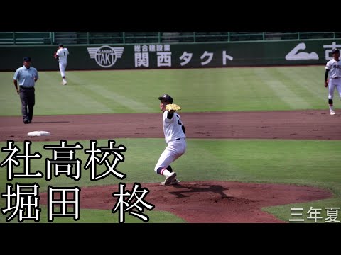 【社高校】堀田　柊　投手のピッチング【3年夏】