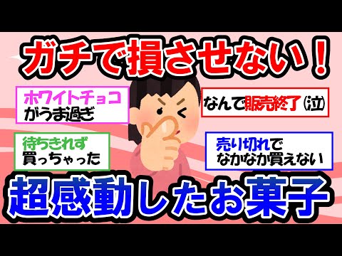 【ガルちゃん 有益トピ】ガチで美味しい！！食べたらビビるくらい感動するお菓子を教えてww【ゆっくり解説】