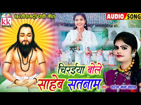 Sarla Gandharw | छत्तीसगढ़ी पंथी गीत | Chiraiya Bole Saheb Satnam  | Cg Panthi Song | Satnam Bhajan