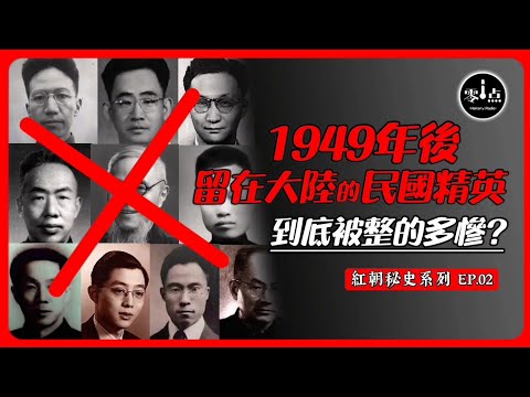 1949知識分子之殤 | 留在大陸的民國精英們到底被整的多慘？大饑荒中被吃了？這個留美博士最惨！