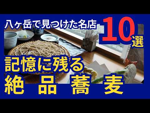 八ヶ岳移住1年記念！八ヶ岳の蕎麦10選！あなたの記憶に残る一杯はどれ？