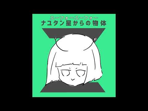 ナユタン星人『ユーフォーユーフォー』feat. 初音ミク 中日歌詞