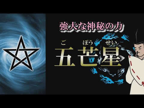 【五芒星】世界中で知られている魔力が込められたシンボル｜後半は五芒星の心理テストがあります！【陰陽師】