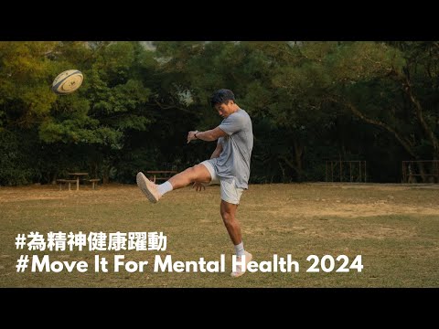 為精神健康躍動 2024 - 現正開放報名 Move It for Mental Health 2024 - Now Open for Registration