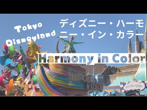 迪士尼40週年限定遊行『迪士尼眾彩交融』Harmony in Color-東京迪士尼樂園/Tokyo Disneyland