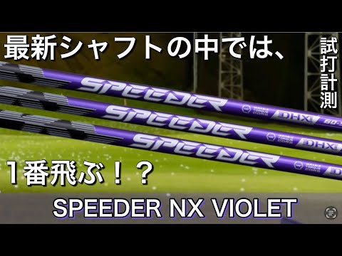 【NXバイオレットは飛ぶ】スピーダーNXバイオレット　ドライバシャフト試打計測　プロギアRS X