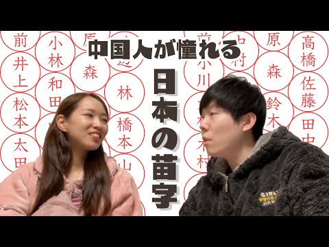 中国人が憧れる日本の苗字！国際結婚中国人夫は日本人妻に苗字を変えてほしい？