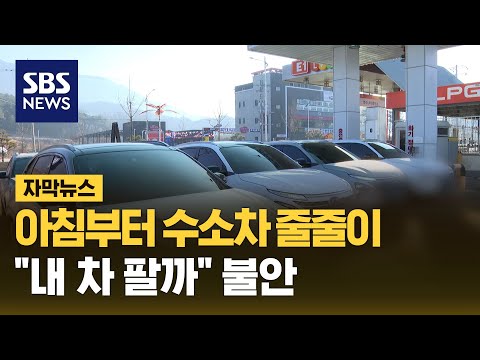 아침부터 수소차 줄줄이…"내 차 팔까" 불안 (자막뉴스) / SBS