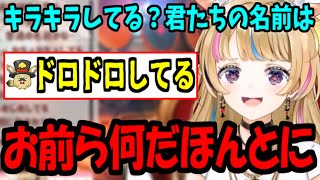 【尾丸ポルカ・切り抜き】キラキラネームどころじゃない座員の名前が気になりすぎるポルカ【ホロライブ切り抜き】