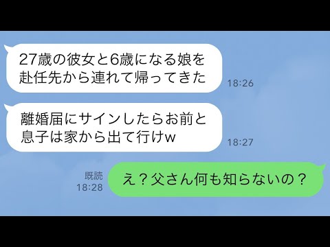 【LINE】27歳の愛人と6歳の隠し子を連れて単身赴任中の夫が帰宅した途端、夫「離婚届にサインして、お前と息子は家から出てけw」息子「え？父さん何も知らないの？」1冊の本を見せると夫が発狂し…w