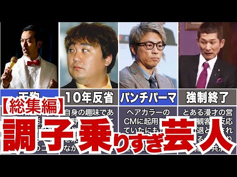 【一発屋・逮捕・ブチギレ】調子に乗りすぎちゃった芸人たち【総集編】