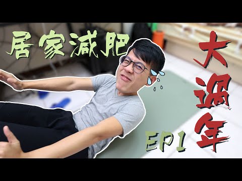 【改變計畫EP.1】再不運動會被吃掉！居家運動3個月體脂狂降之術！邊運動邊聊運動重要觀念！|介夫JieFu