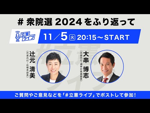 #立憲ライブ   第21回   2024年11月5日