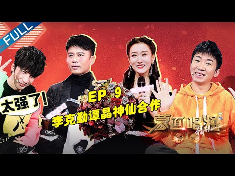 正片FULL【蒙面唱将猜猜猜S5】EP9: 李克勤谭晶神仙合作 王祖蓝自曝唱歌赢过容祖儿 第五季 第20210103期