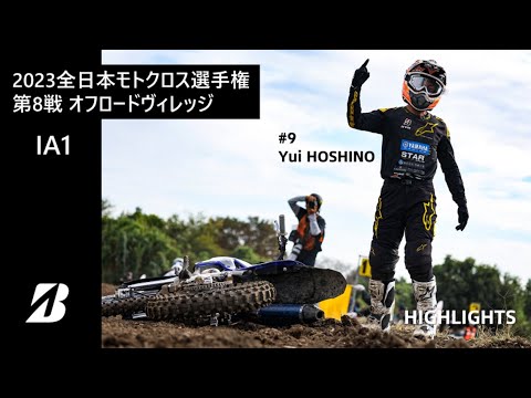 【モータースポーツ】2023年 全日本モトクロス選手権 Rd.8 埼玉トヨペットCUP(オフビ) IA1クラス ダイジェスト