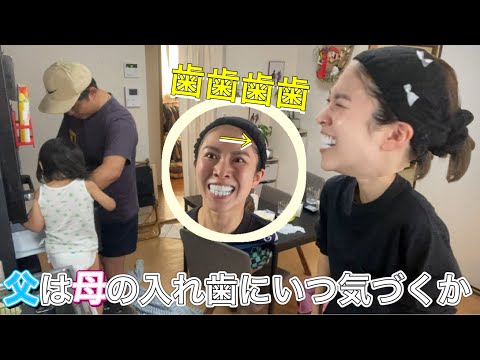 【検証】嫁の入れ歯に旦那はいつ気づくかドッキリ‼️